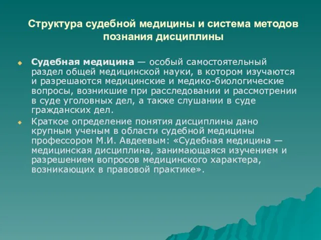 Структура судебной медицины и система методов познания дисциплины Судебная медицина —