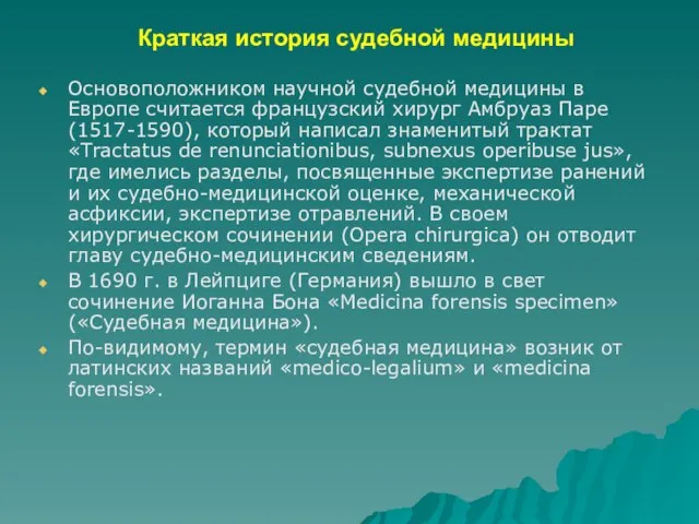 Краткая история судебной медицины Основоположником научной судебной медицины в Европе считается