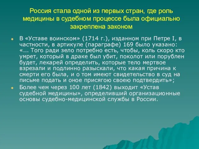 Россия стала одной из первых стран, где роль медицины в судебном