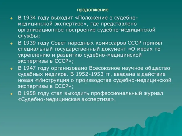 продолжение В 1934 году выходит «Положение о судебно-медицинской экспертизе», где представлено