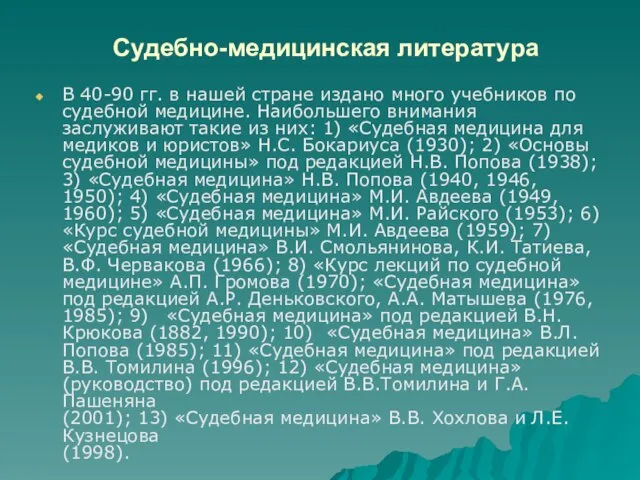 Судебно-медицинская литература В 40-90 гг. в нашей стране издано много учебников