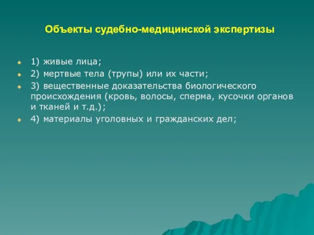 Объекты судебно-медицинской экспертизы 1) живые лица; 2) мертвые тела (трупы) или