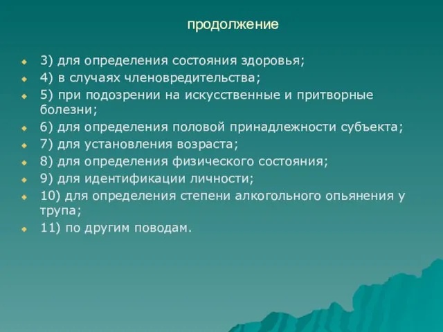 продолжение 3) для определения состояния здоровья; 4) в случаях членовредительства; 5)