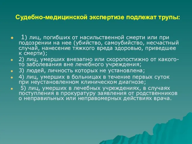 Судебно-медицинской экспертизе подлежат трупы: 1) лиц, погибших от насильственной смерти или