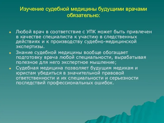 Изучение судебной медицины будущими врачами обязательно: Любой врач в соответствие с