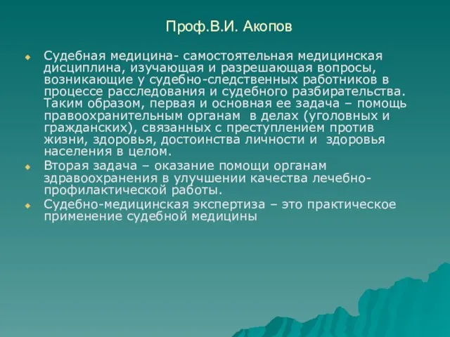 Проф.В.И. Акопов Судебная медицина- самостоятельная медицинская дисциплина, изучающая и разрешающая вопросы,