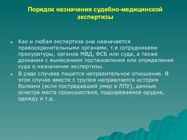 Порядок назначения судебно-медицинской экспертизы Как и любая экспертиза она назначается правоохранительными