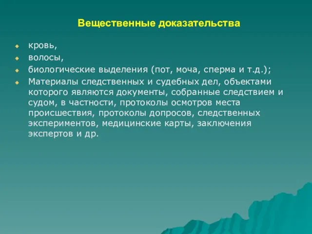 Вещественные доказательства кровь, волосы, биологические выделения (пот, моча, сперма и т.д.);