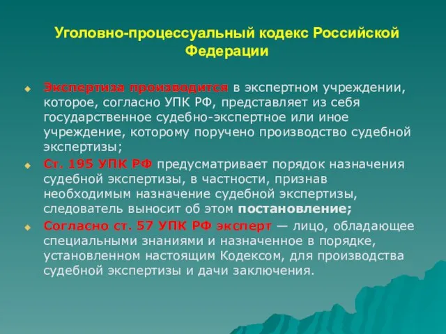 Уголовно-процессуальный кодекс Российской Федерации Экспертиза производится в экспертном учреждении, которое, согласно