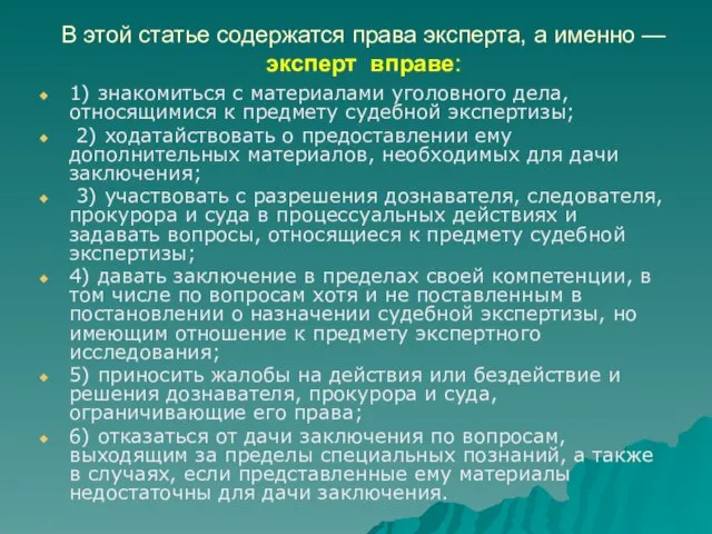 В этой статье содержатся права эксперта, а именно — эксперт вправе: