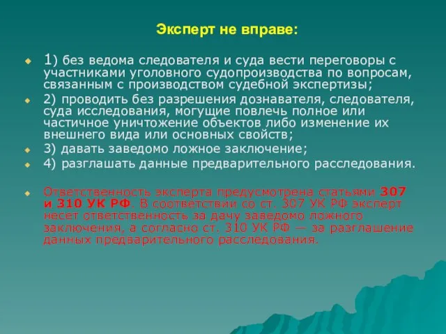 Эксперт не вправе: 1) без ведома следователя и суда вести переговоры