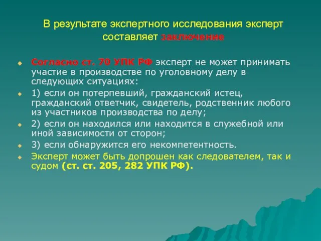 В результате экспертного исследования эксперт составляет заключение Согласно ст. 70 УПК