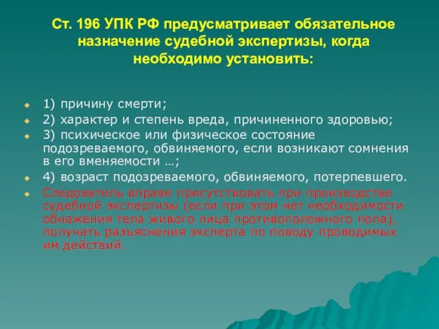 Ст. 196 УПК РФ предусматривает обязательное назначение судебной экспертизы, когда необходимо