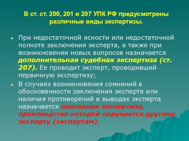 В ст. ст. 200, 201 и 207 УПК РФ предусмотрены различные