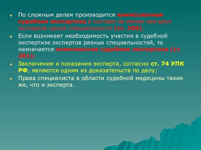 По сложным делам производится комиссионная судебная экспертиза в составе не менее