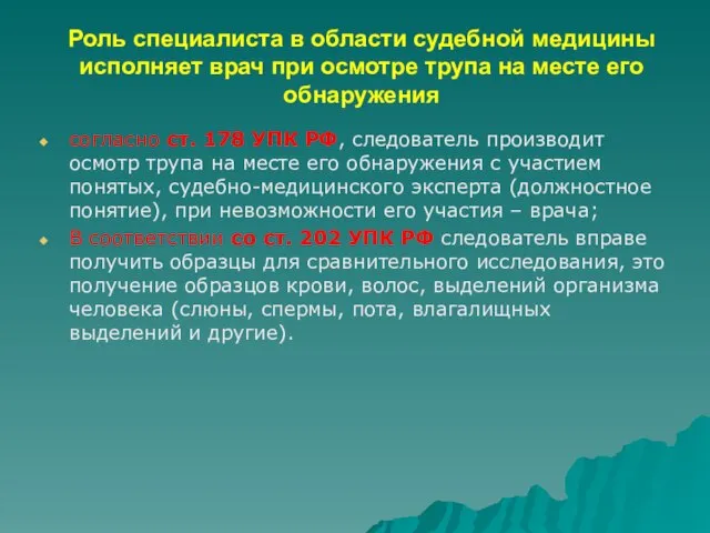 Роль специалиста в области судебной медицины исполняет врач при осмотре трупа