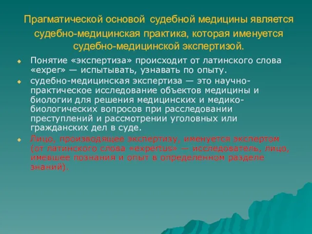 Прагматической основой судебной медицины является судебно-медицинская практика, которая именуется судебно-медицинской экспертизой.