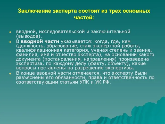 Заключение эксперта состоит из трех основных частей: вводной, исследовательской и заключительной