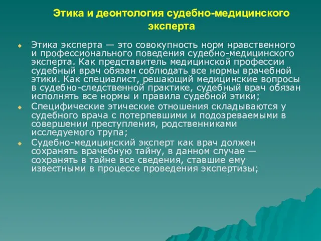 Этика и деонтология судебно-медицинского эксперта Этика эксперта — это совокупность норм