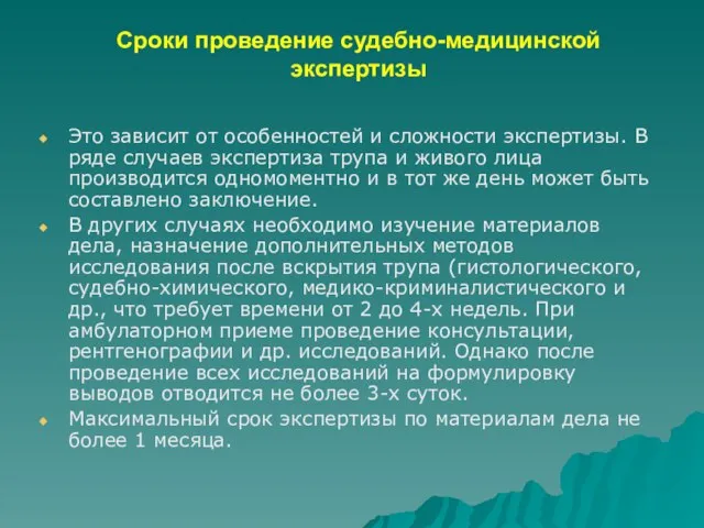 Сроки проведение судебно-медицинской экспертизы Это зависит от особенностей и сложности экспертизы.