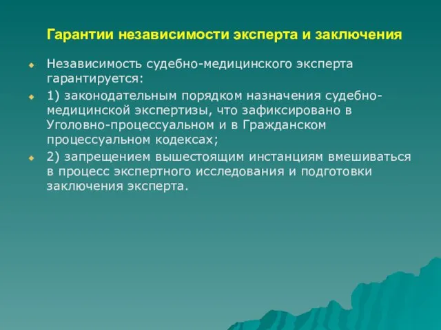 Гарантии независимости эксперта и заключения Независимость судебно-медицинского эксперта гарантируется: 1) законодательным