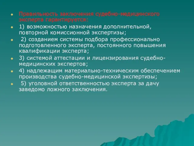 Правильность заключения судебно-медицинского эксперта гарантируется: 1) возможностью назначения дополнительной, повторной комиссионной