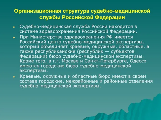 Организационная структура судебно-медицинской службы Российской Федерации Судебно-медицинская служба России находится в