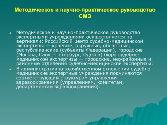 Методическое и научно-практическое руководство СМЭ Методическое и научно-практическое руководство экспертными учреждениями