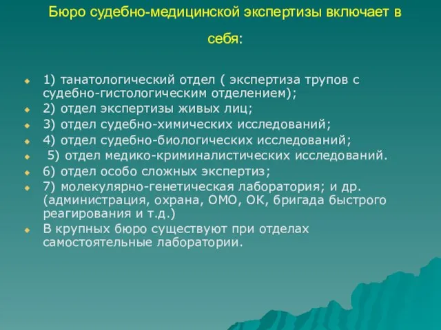 Бюро судебно-медицинской экспертизы включает в себя: 1) танатологический отдел ( экспертиза