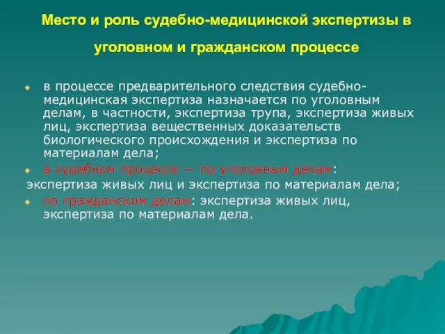 Место и роль судебно-медицинской экспертизы в уголовном и гражданском процессе в