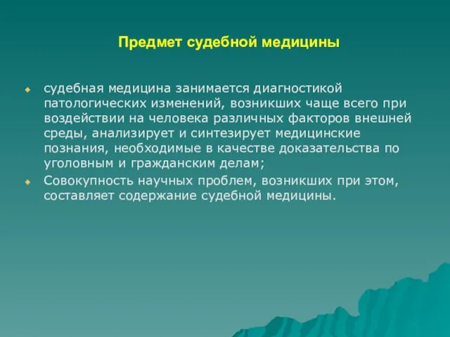 Предмет судебной медицины судебная медицина занимается диагностикой патологических изменений, возникших чаще