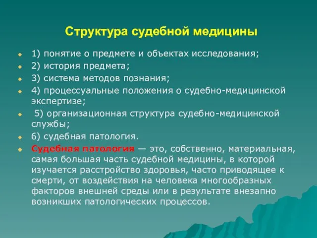 Структура судебной медицины 1) понятие о предмете и объектах исследования; 2)