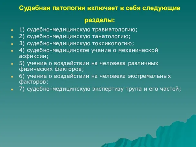 Судебная патология включает в себя следующие разделы: 1) судебно-медицинскую травматологию; 2)