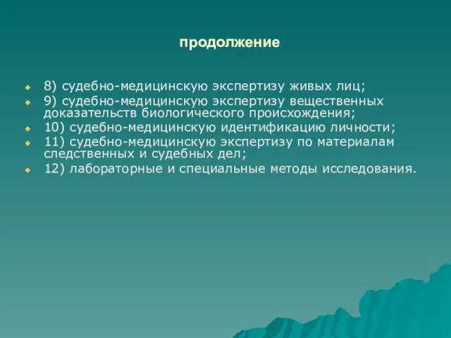 продолжение 8) судебно-медицинскую экспертизу живых лиц; 9) судебно-медицинскую экспертизу вещественных доказательств