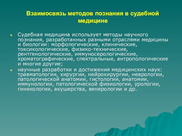 Взаимосвязь методов познания в судебной медицине Судебная медицина использует методы научного