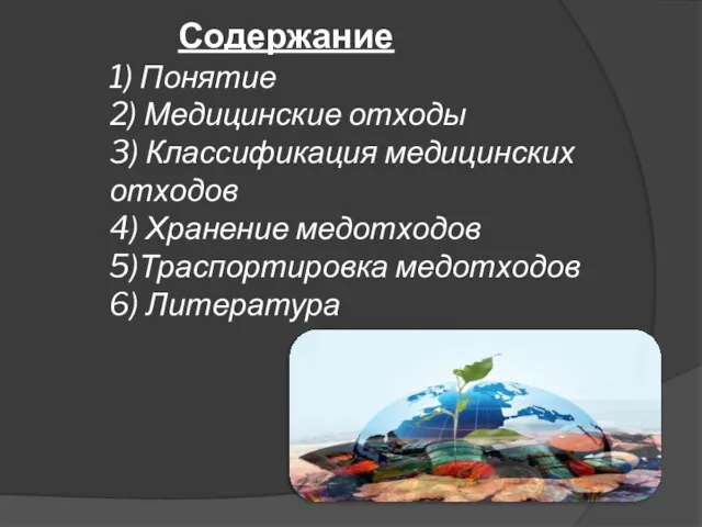 Содержание 1) Понятие 2) Медицинские отходы 3) Классификация медицинских отходов 4)