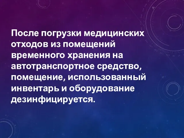 После погрузки медицинских отходов из помещений временного хранения на автотранспортное средство,