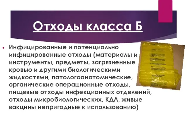 Отходы класса Б Инфицированные и потенциально инфицированные отходы (материалы и инструменты,