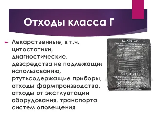 Отходы класса Г Лекарственные, в т.ч. цитостатики, диагностические, дезсредства не подлежащие