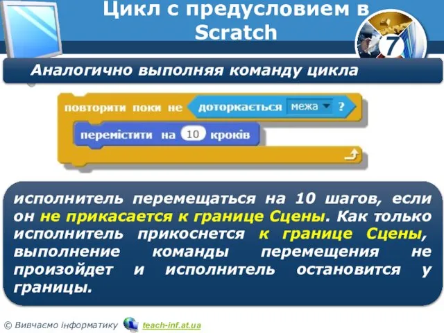 Цикл с предусловием в Scratch Аналогично выполняя команду цикла исполнитель перемещаться