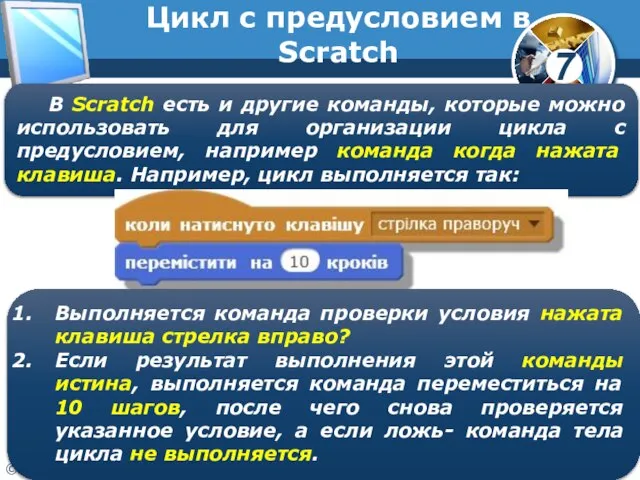 Цикл с предусловием в Scratch В Scratch есть и другие команды,