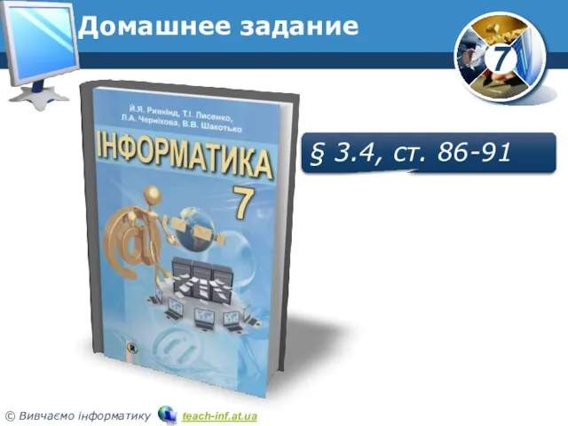 Домашнее задание § 3.4, ст. 86-91