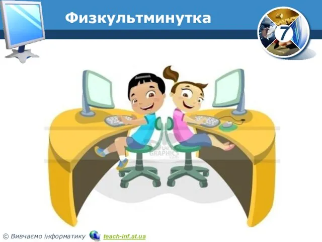 Физкультминутка www.teach-inf.at.ua