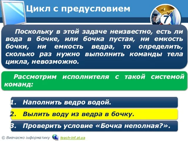 Цикл с предусловием Поскольку в этой задаче неизвестно, есть ли вода