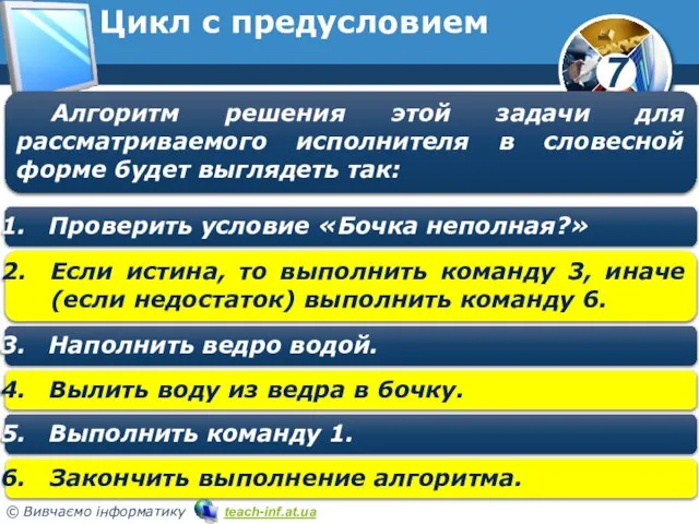 Цикл с предусловием Алгоритм решения этой задачи для рассматриваемого исполнителя в