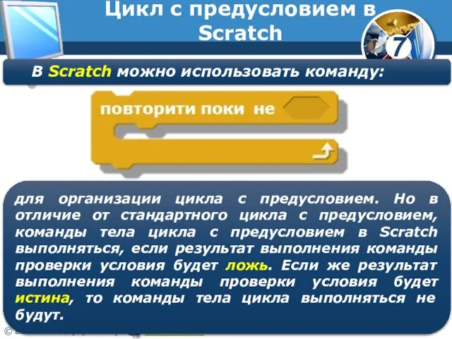 Цикл с предусловием в Scratch В Scratch можно использовать команду: для