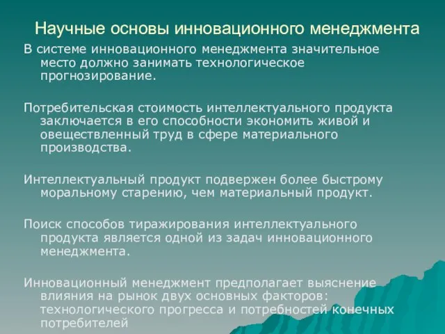 Научные основы инновационного менеджмента В системе инновационного менеджмента значительное место должно