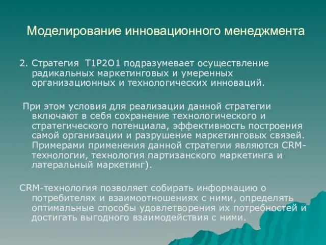 Моделирование инновационного менеджмента 2. Стратегия Т1Р2О1 подразумевает осуществление радикальных маркетинговых и