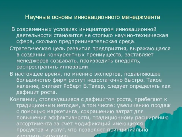 Научные основы инновационного менеджмента В современных условиях инициатором инновационной деятельности становится