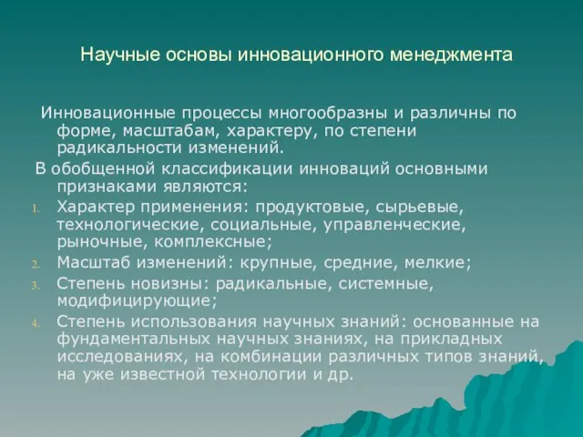 Научные основы инновационного менеджмента Инновационные процессы многообразны и различны по форме,